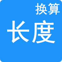 長度單位換算