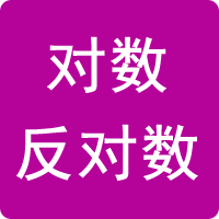 對數/反對數計算器