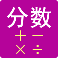 分數計算器