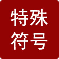 特殊符號