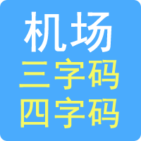 機場三字碼