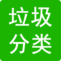 垃圾分類