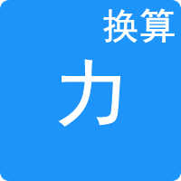 力單位換算