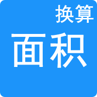面積單位換算