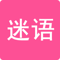 謎語大全