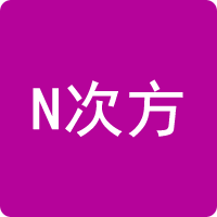 N次方計算器