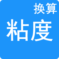粘度單位換算