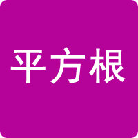 平方根計算器