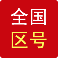 區號查詢