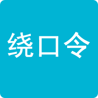 繞口令