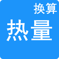 熱量單位換算