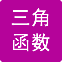 三角函數計算器