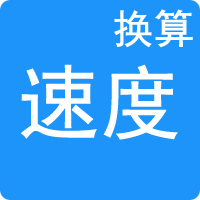 速度單位換算