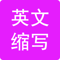 英文縮寫