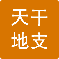 干支對照表