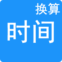 時間單位換算