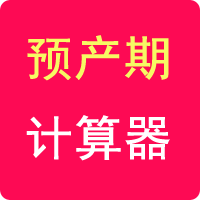 預產期計算器