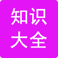 知識大全