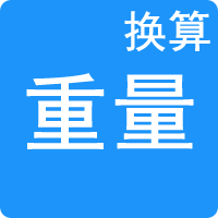 重量單位換算